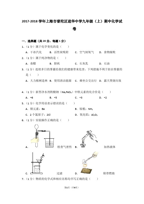 2017-2018学年上海市普陀区进华中学九年级(上)期中化学试卷