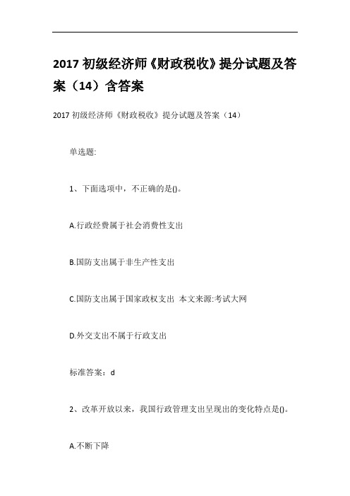 2017初级经济师《财政税收》提分试题及答案(14)含答案