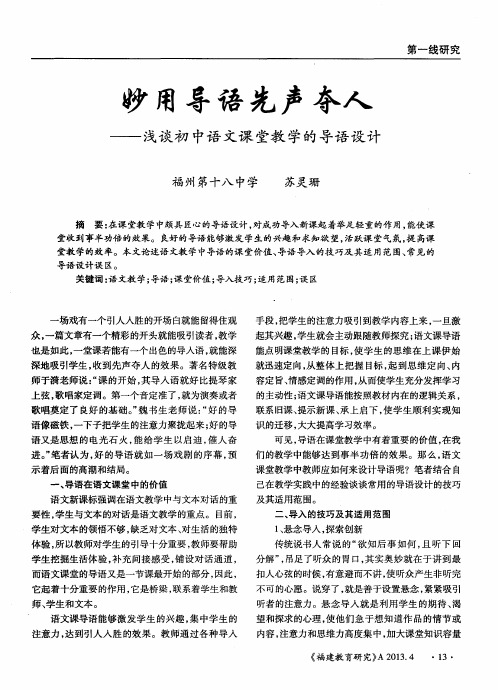 妙用导语先声夺人——浅谈初中语文课堂教学的导语设计