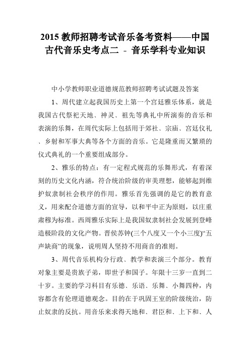 2015教师招聘考试音乐备考资料——中国古代音乐史考点二 - 音乐学科专业知识