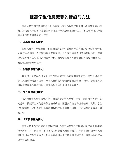 提高学生信息素养的措施与方法