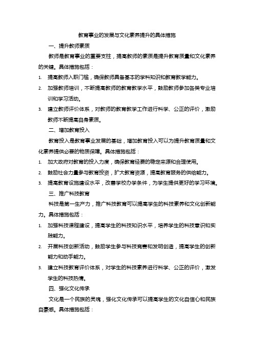 教育事业的发展与文化素养提升的具体措施