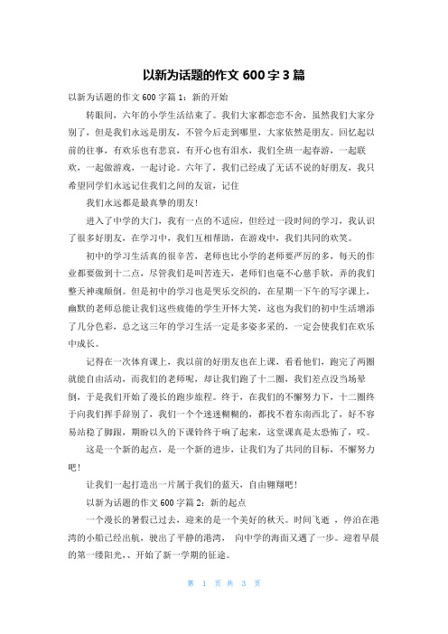 以新为话题的作文600字3篇