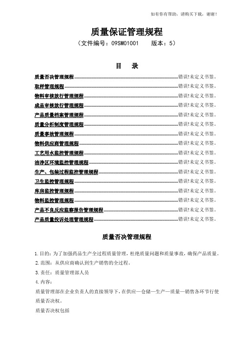 药品生产全过程质量保证管理规程(DOC 34页)