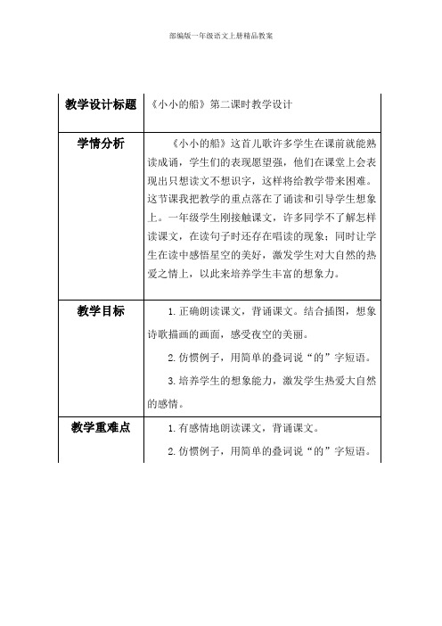 部编版一年级语文上册2《小小的船》  教案(第二课时)