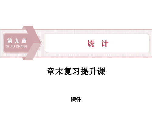 人教高中数学必修二A版《章末复习提升课》统计研讨复习说课教学课件