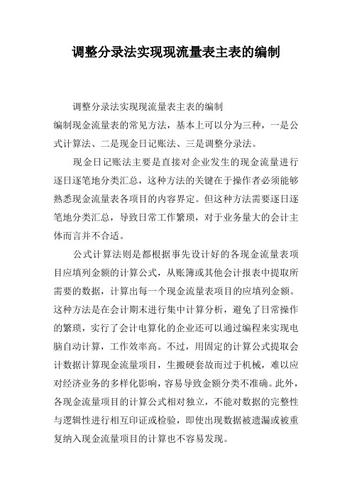 调整分录法实现现流量表主表的编制