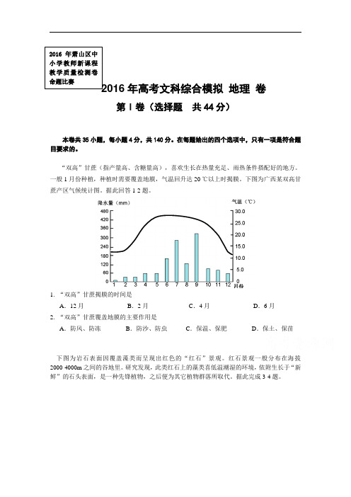 浙江省杭州市萧山区2016届高三高考命题比赛地理试卷11