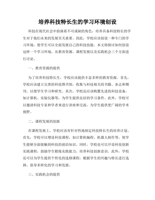 培养科技特长生的学习环境创设