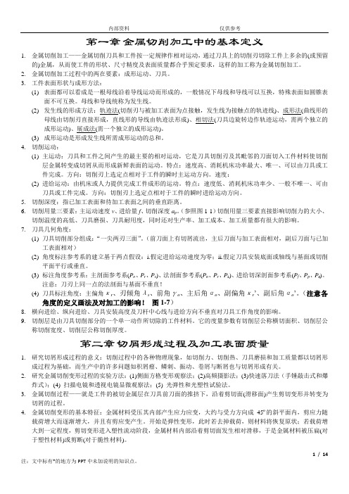 四川大学《机械制造工程学》复习要点