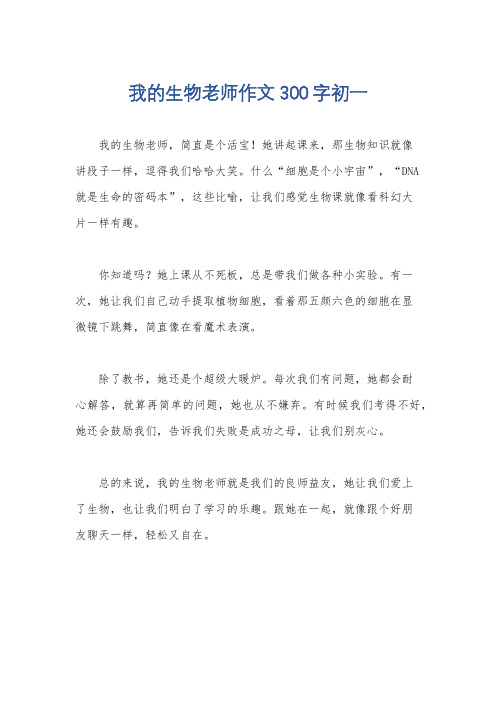 我的生物老师作文300字初一