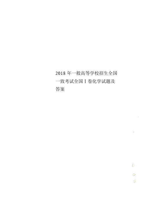 2018年普通高等学校招生全国统一考试全国Ⅰ卷化学试题及答案