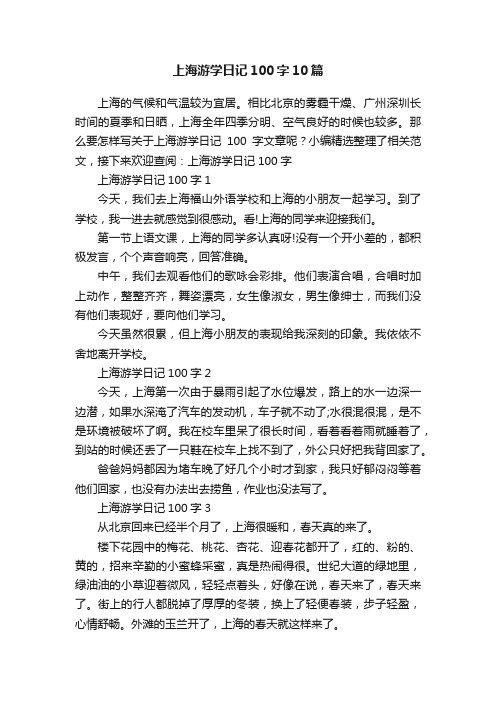 上海游学日记100字10篇