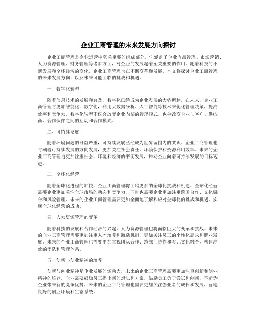 企业工商管理的未来发展方向探讨