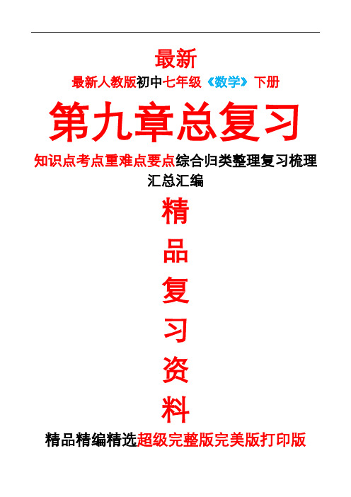 最新人教版初中七年级《数学》下册第九9章全单元总复习知识点考点重难要点整理复习完整完美精品打印版