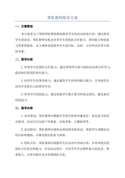 带队教师指导方案