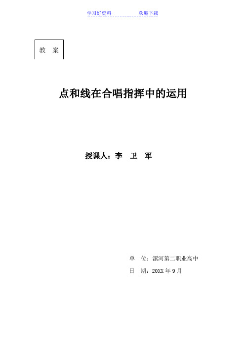 教案点和线在合唱指挥中的运用