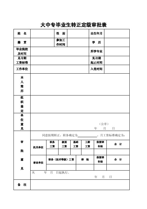 大中专毕业生转正定级审批表