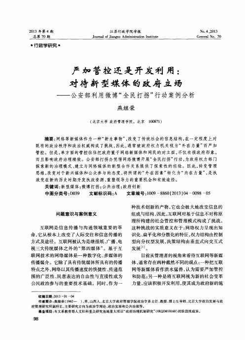 严加管控还是开发利用：对待新型媒体的政府立场——公安部利用微博“全民打拐”行动案例分析