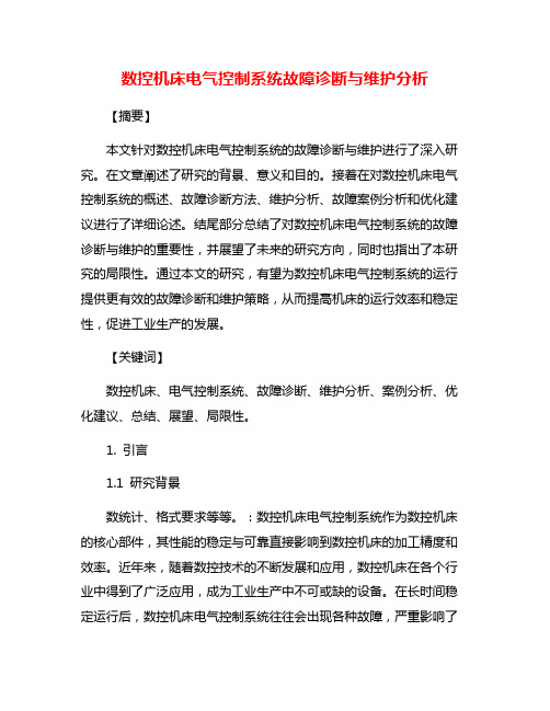 数控机床电气控制系统故障诊断与维护分析