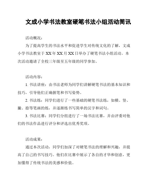 文成小学书法教室硬笔书法小组活动简讯