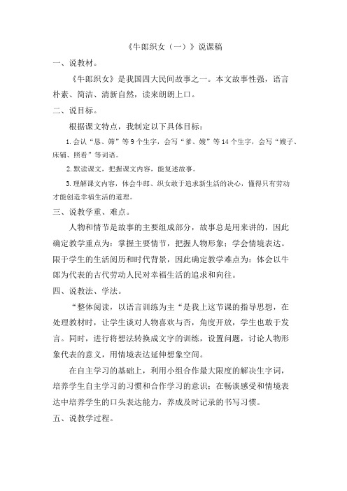 部编版五年级语文上全册教案牛郎织女(一) 说课稿