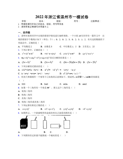 2022年浙江省温州市一模试卷附解析