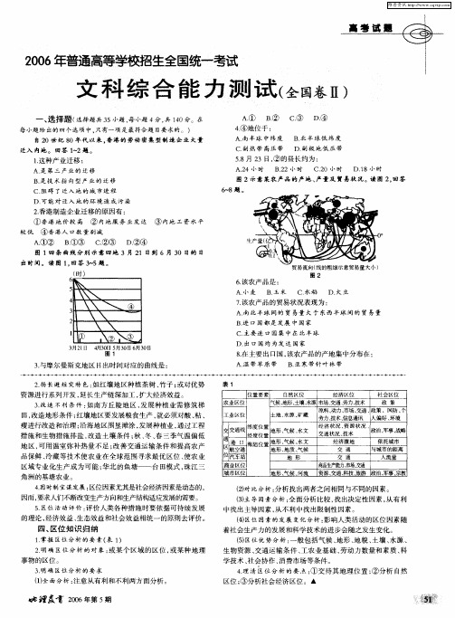 2006年普通高等学校招生全国统一考试 文科综合能力测试(全国卷Ⅱ)