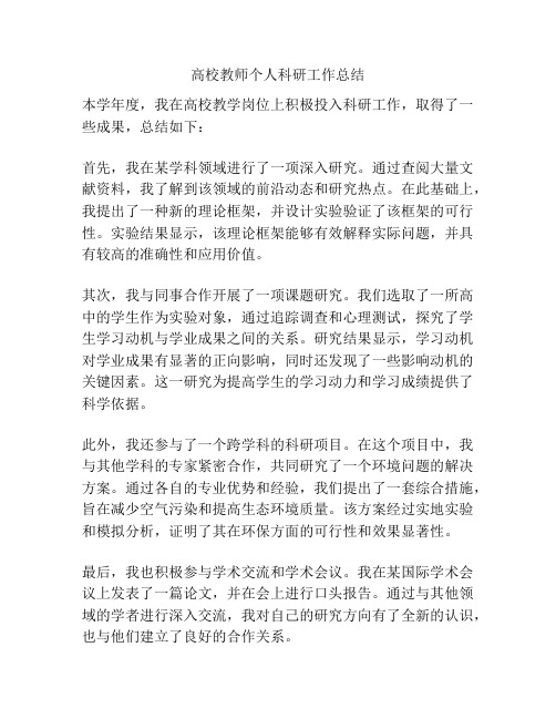 高校教师个人科研工作总结