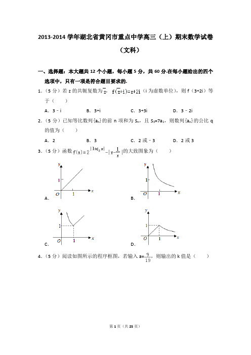 2013-2014年湖北省黄冈市重点中学高三(上)期末数学试卷(文科)及参考答案