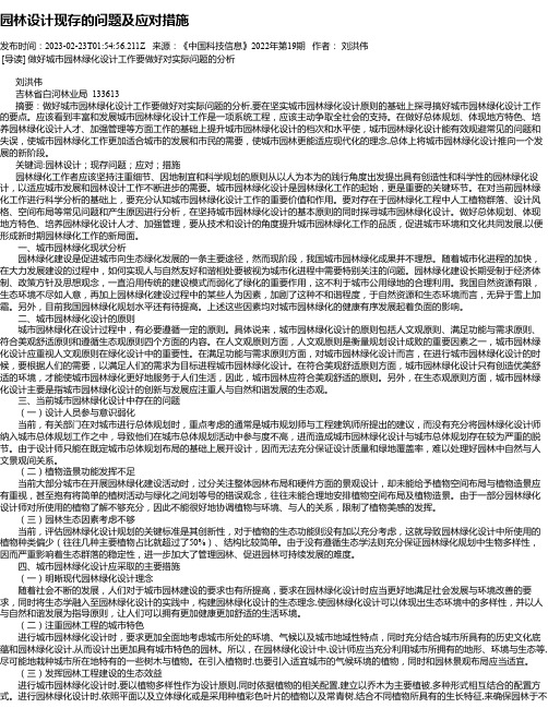 园林设计现存的问题及应对措施