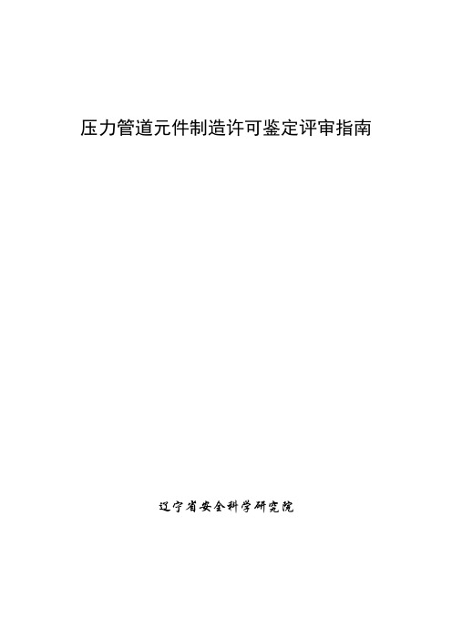 压力管道元件制造许可鉴定评审指南