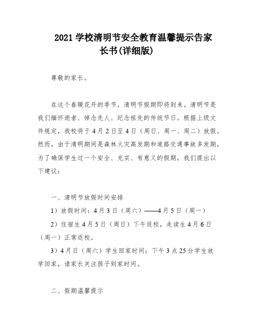 2021学校清明节安全教育温馨提示告家长书(详细版)