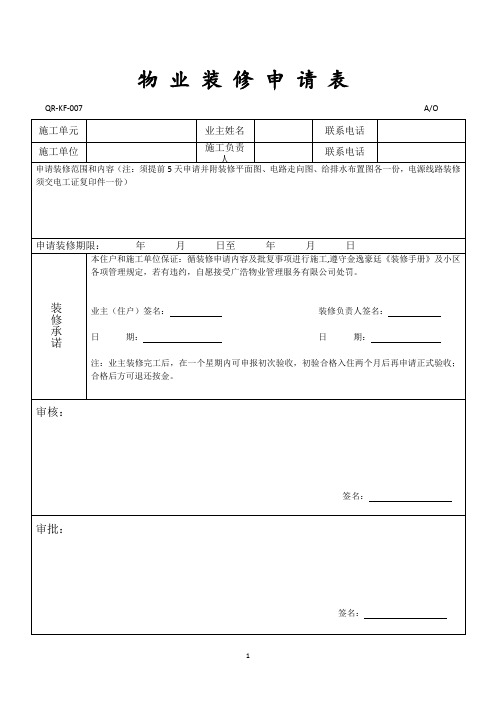 【样表】物业装修申请表