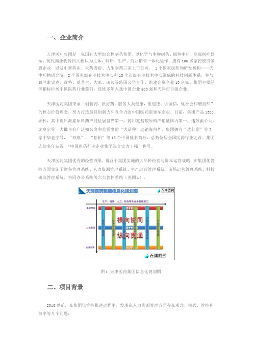 天津医药集团案例 以集团化e-HR系统 构建战略人力资源管理体系