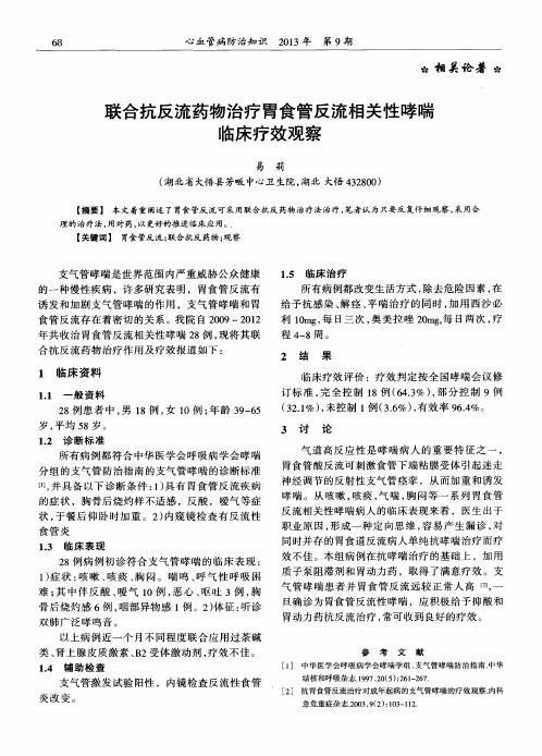 联合抗反流药物治疗胃食管反流相关性哮喘临床疗效观察