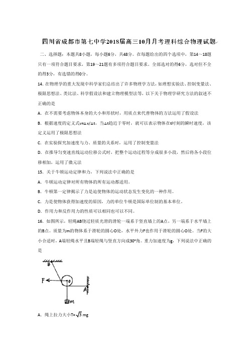 四川省成都市第七中学2018届高三10月月考理科综合物理试题 含答案 精品