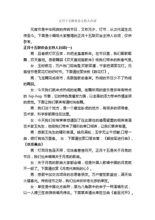 正月十五联欢会主持人台词_主持词_