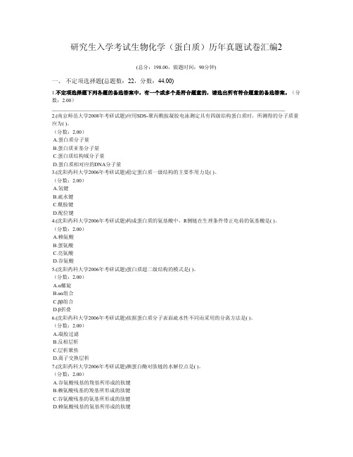 研究生入学考试生物化学(蛋白质)历年真题试卷汇编2