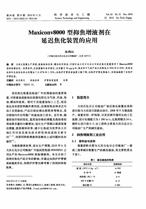Maxiconv8000型抑焦增液剂在延迟焦化装置的应用