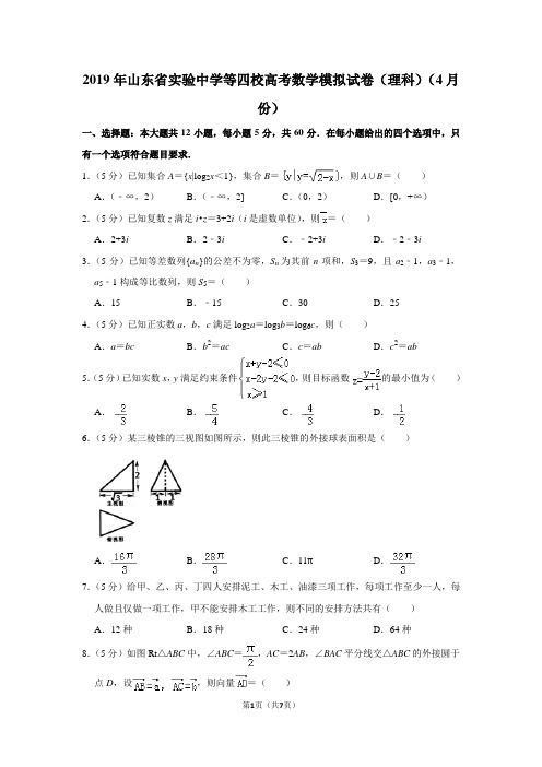 2019年山东省实验中学等四校高考数学模拟试卷(理科)(4月份)