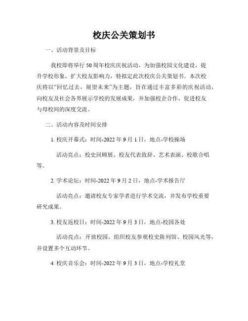 校庆公关策划书