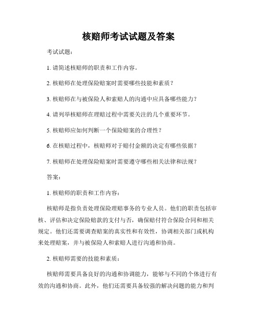 核赔师考试试题及答案