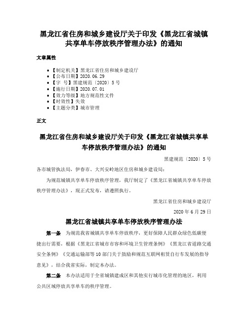 黑龙江省住房和城乡建设厅关于印发《黑龙江省城镇共享单车停放秩序管理办法》的通知