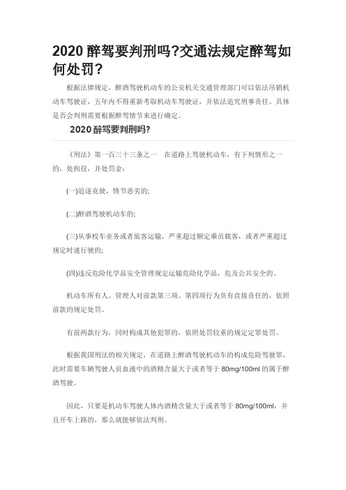 醉驾判刑及交通法规定醉驾处罚最新标准