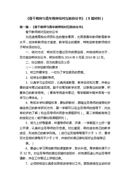 《骨干教师与青年教师结对互助协议书》（5篇材料）