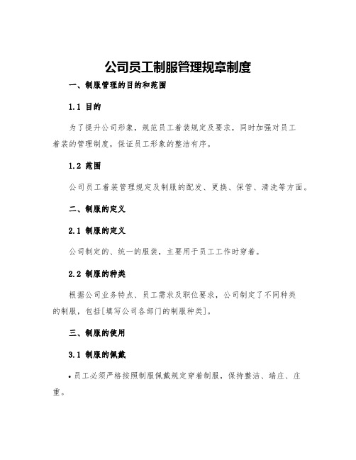 公司员工制服管理规章制度