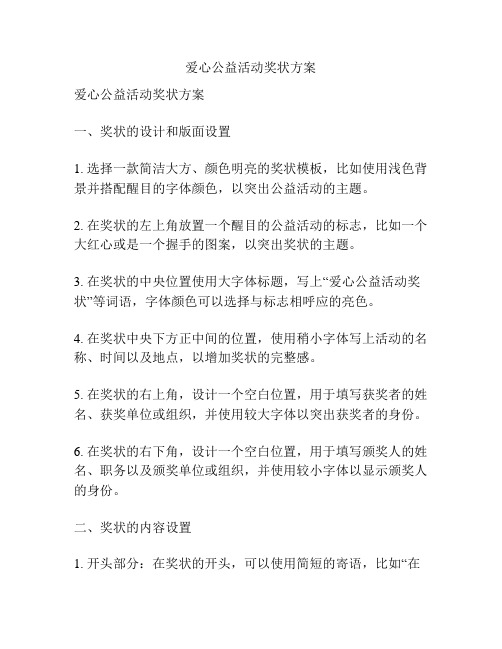 爱心公益活动奖状方案