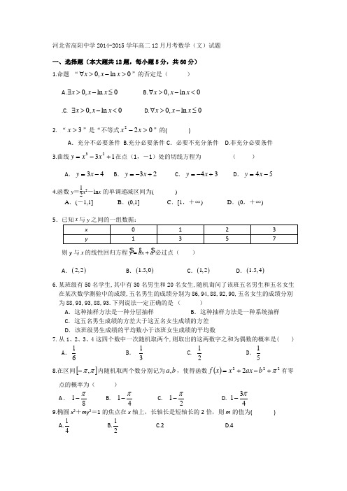 河北省高阳中学2014-2015学年高二12月月考数学(文)试题