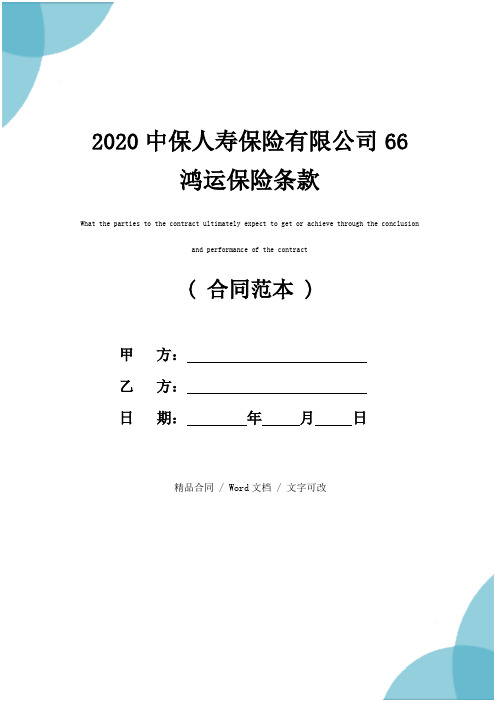 2020中保人寿保险有限公司66鸿运保险条款